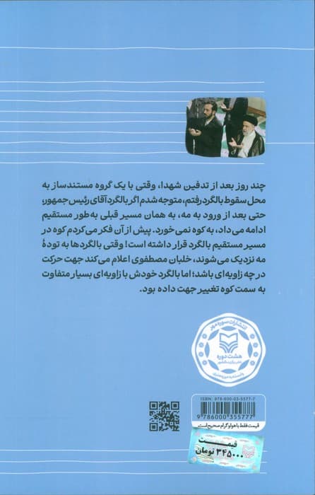 راز پرواز (روایت مهدی مجاهد از چهل روز آخر رئیس جمهور شهید)