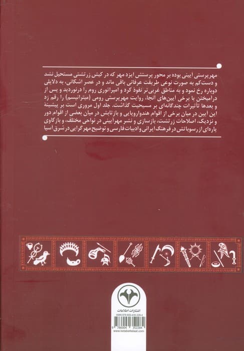 مهرنامک 1 (مهرپرستی و تداوم آن در فرهنگ ایرانی و نامگان میترائی)