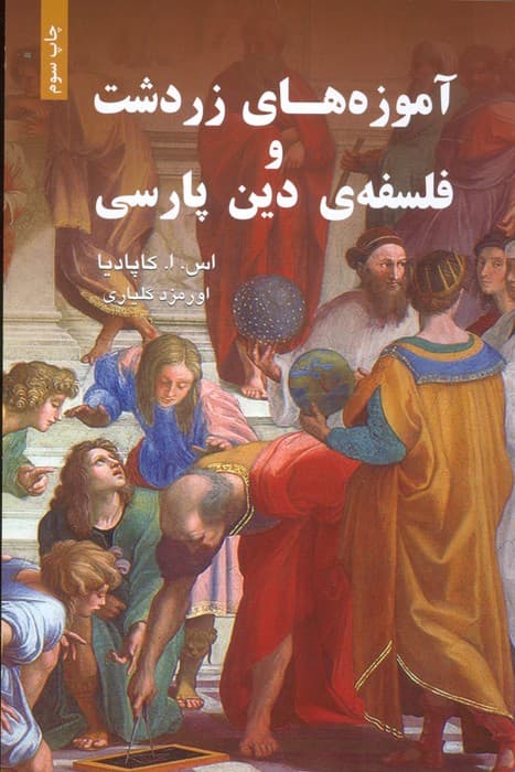 آموزه های زردشت و فلسفه ی دین پارسی