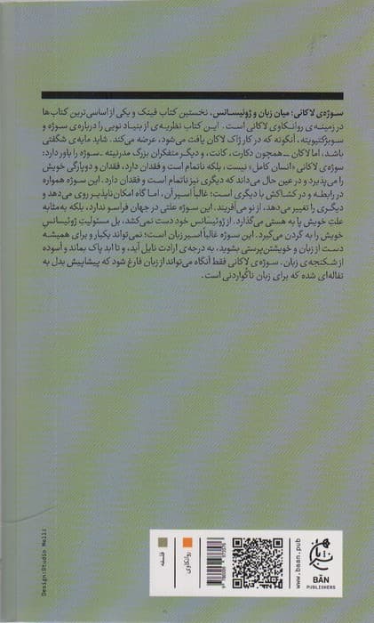 سوژه ی لاکانی (میان زبان و ژوئیسانس)