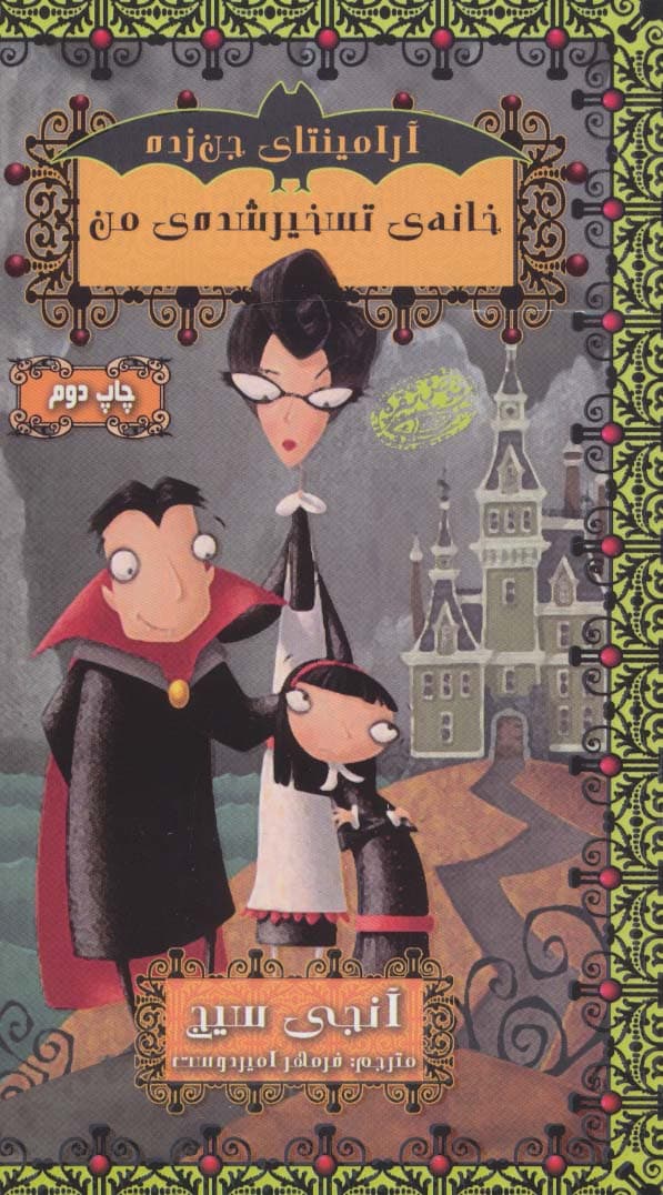 آرامینتای جن زده 1 (خانه ی تسخیر شده ی من)