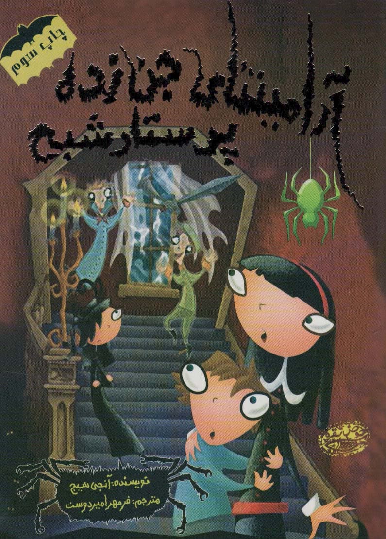 آرامینتای جن زده 5 (پرستار شبح)