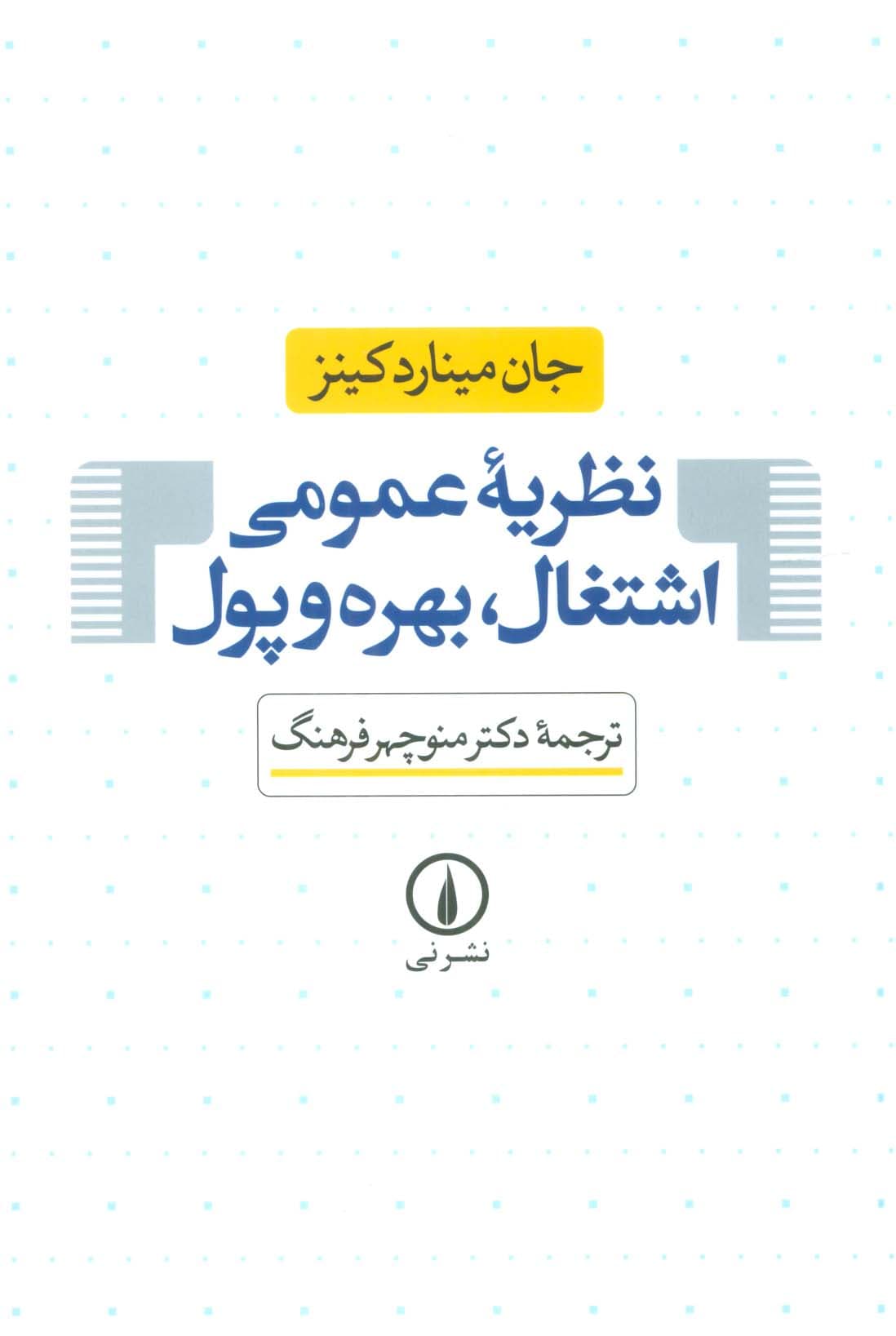 نظریه عمومی اشتغال،بهره و پول