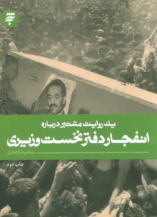 یک روایت معتبر درباره19 (انفجار دفتر نخست وزیری)