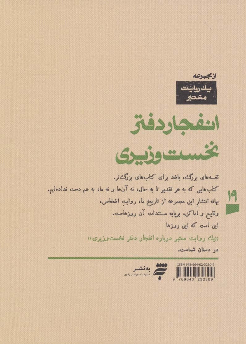 یک روایت معتبر درباره19 (انفجار دفتر نخست وزیری)