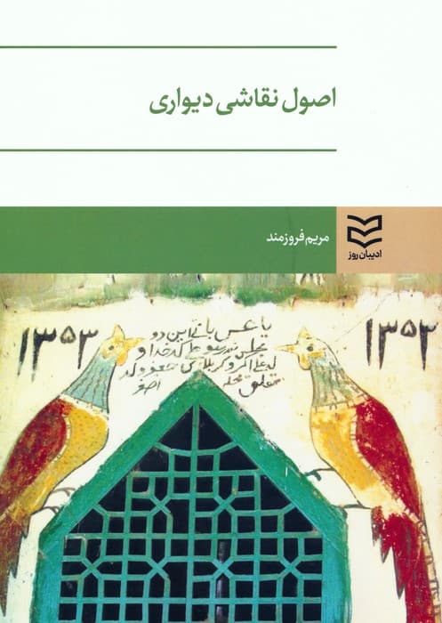 اصول نقاشی دیواری