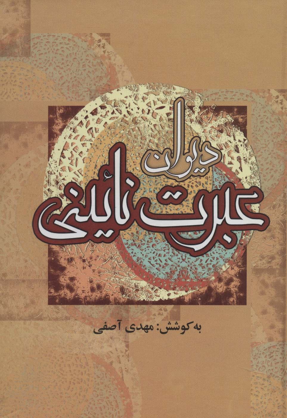 دیوان عبرت نائینی