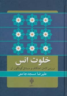 خلوت انس (بررسی کامل اعتکاف و مسائل گوناگون آن)