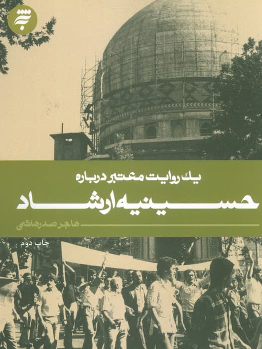 یک روایت معتبر درباره 1 (حسینیه ارشاد)