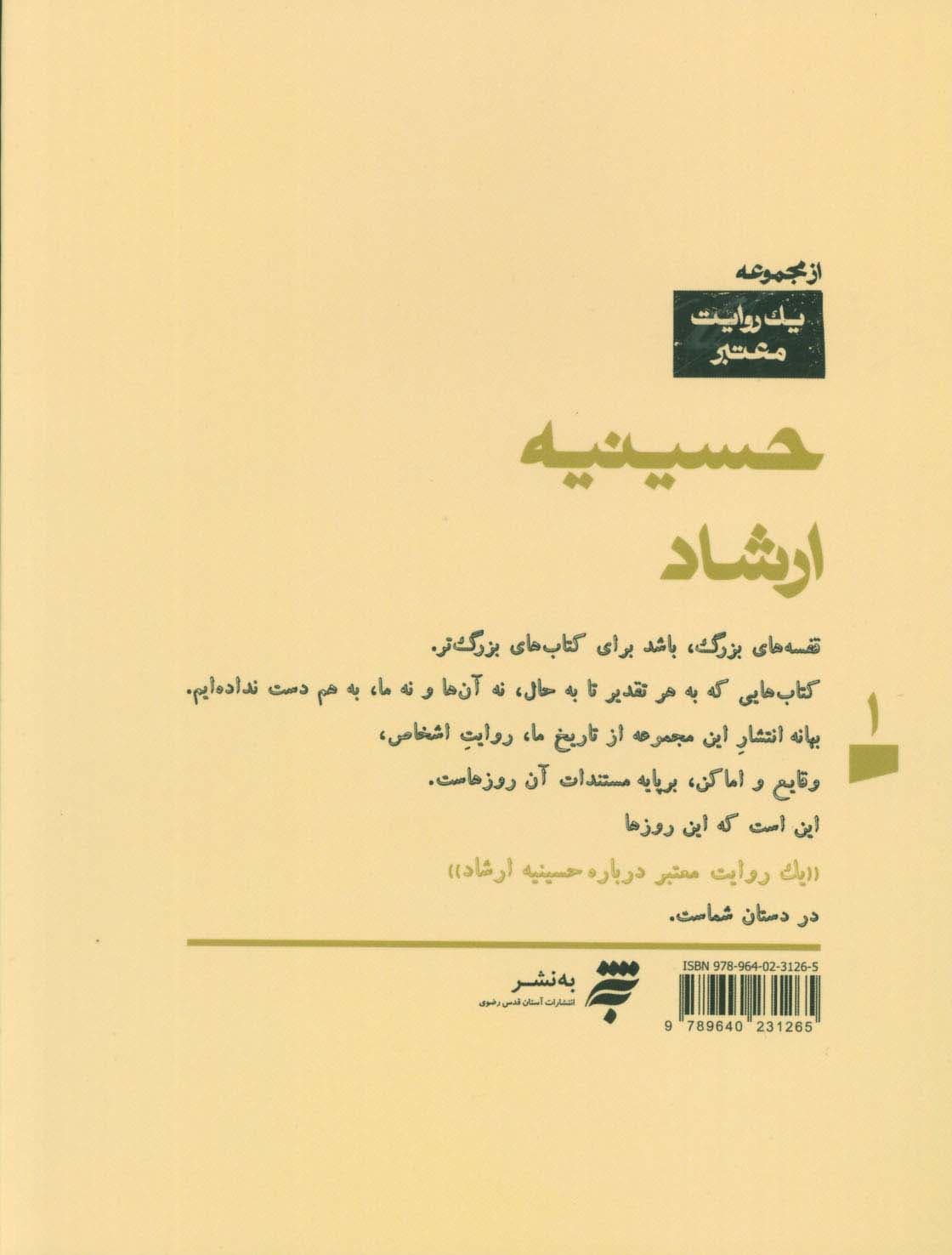 یک روایت معتبر درباره 1 (حسینیه ارشاد)