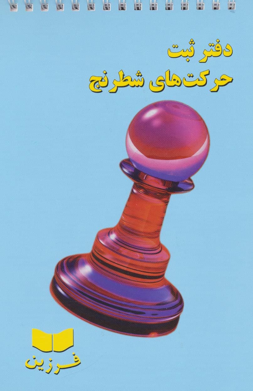 دفتر ثبت حرکت های شطرنج (سیمی)