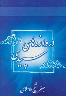 دروازه های سپیدی