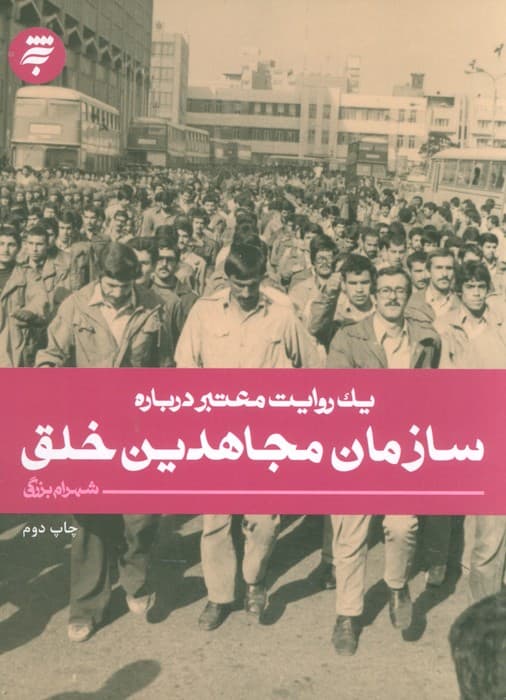 یک روایت معتبر درباره 8 (سازمان مجاهدین خلق)