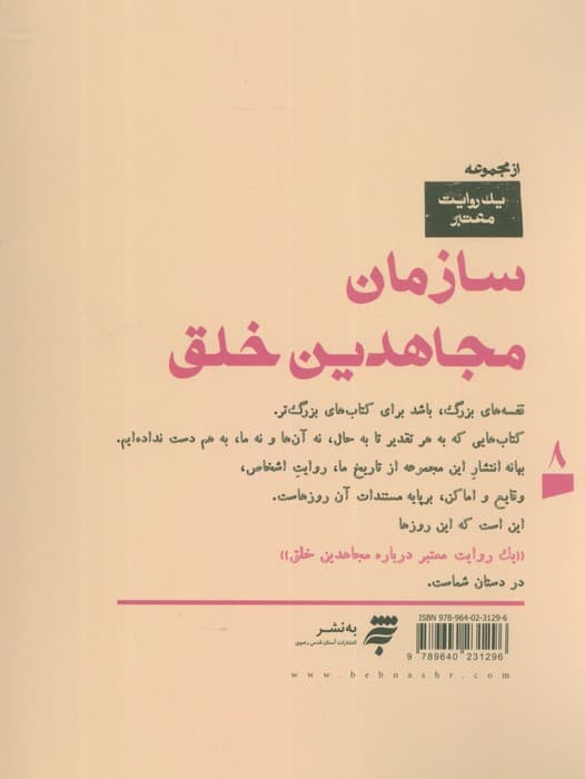 یک روایت معتبر درباره 8 (سازمان مجاهدین خلق)