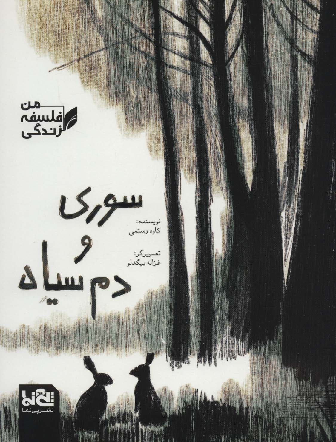 سوری و دم سیاه (فلسفه زندگی من)