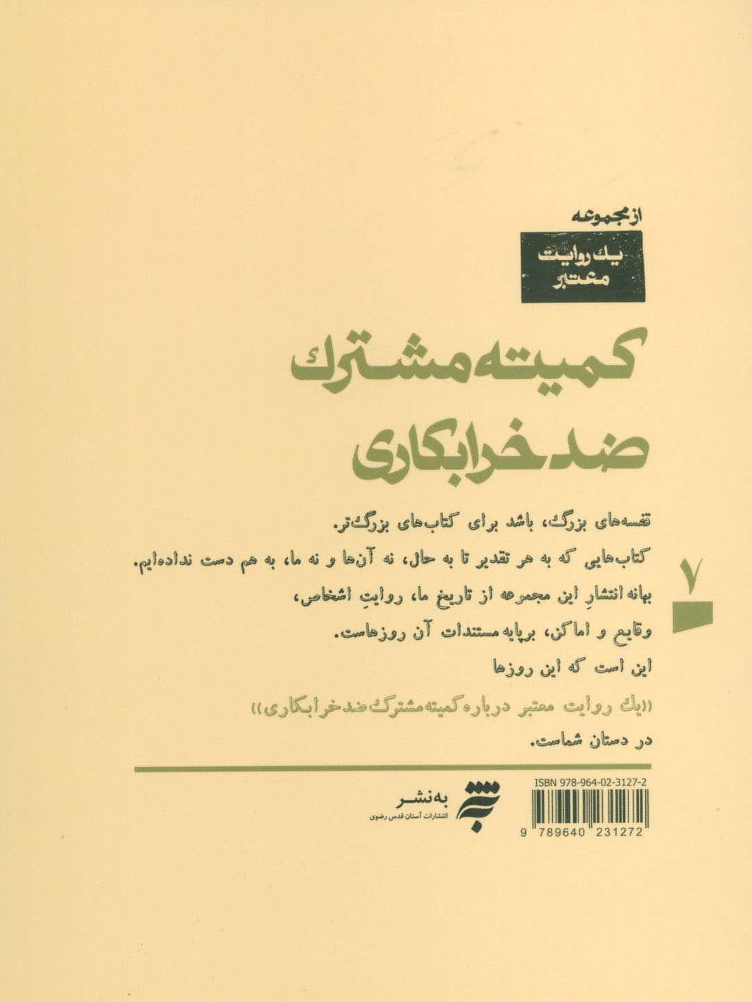 یک روایت معتبر درباره 7 (کمیته مشترک ضد خرابکاری)