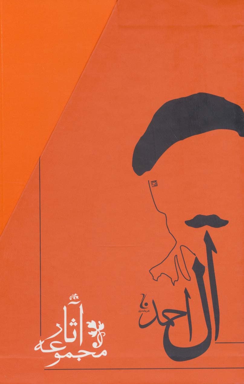 مجموعه آثار جلال آل احمد (10جلدی،باقاب)