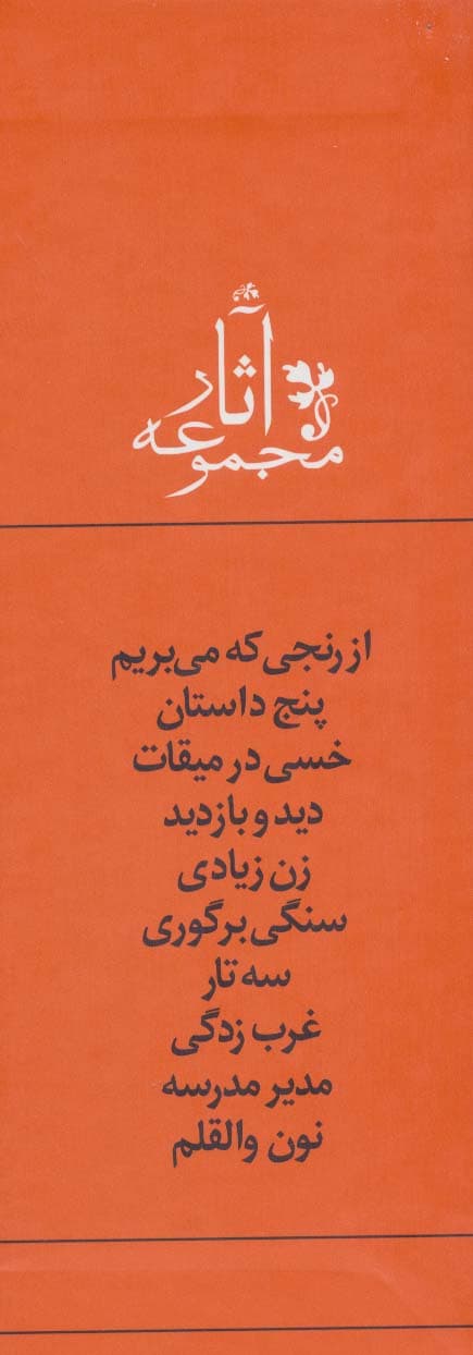 مجموعه آثار جلال آل احمد (10جلدی،باقاب)