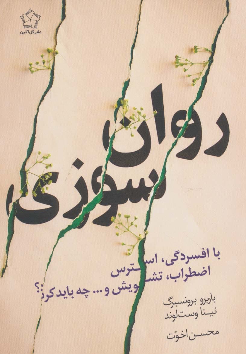 روان سوزی با افسردگی،استرس،اضطراب،تشویش وچه باید کرد؟