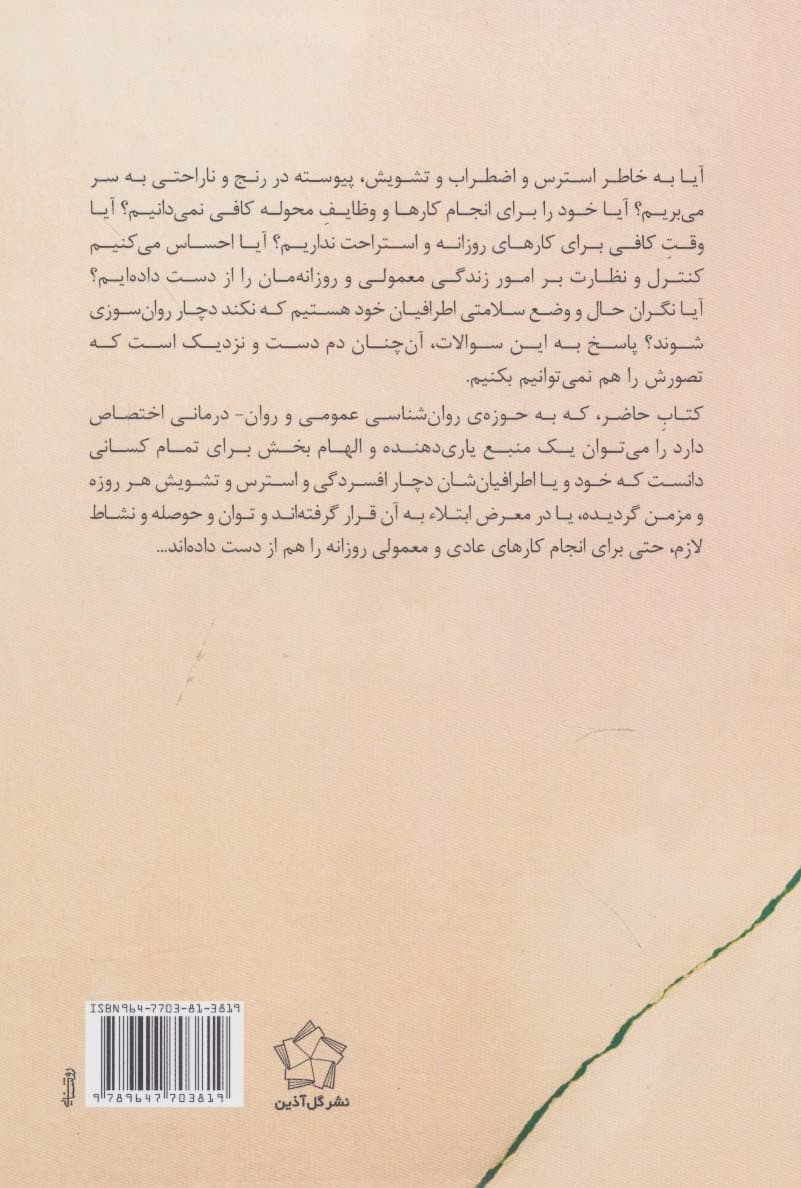 روان سوزی با افسردگی،استرس،اضطراب،تشویش وچه باید کرد؟