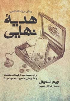 هدیه نهایی (برای رسیدن به ارثیه ای هنگفت چه کارهایی حاضرید انجام دهید؟)