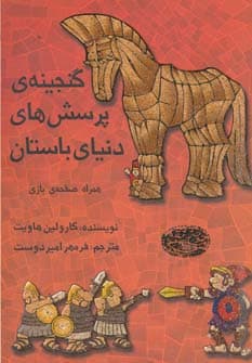 گنجینه ی پرسش های دنیای باستان،همراه صفحه ی بازی