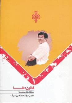 فالون دافا (دیدگاه ها و آسیب ها)