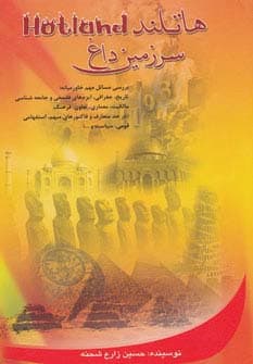 هاتلند (سرزمین داغ)،(بررسی مسائل مهم خاورمیانه،تاریخ،جغرافی)