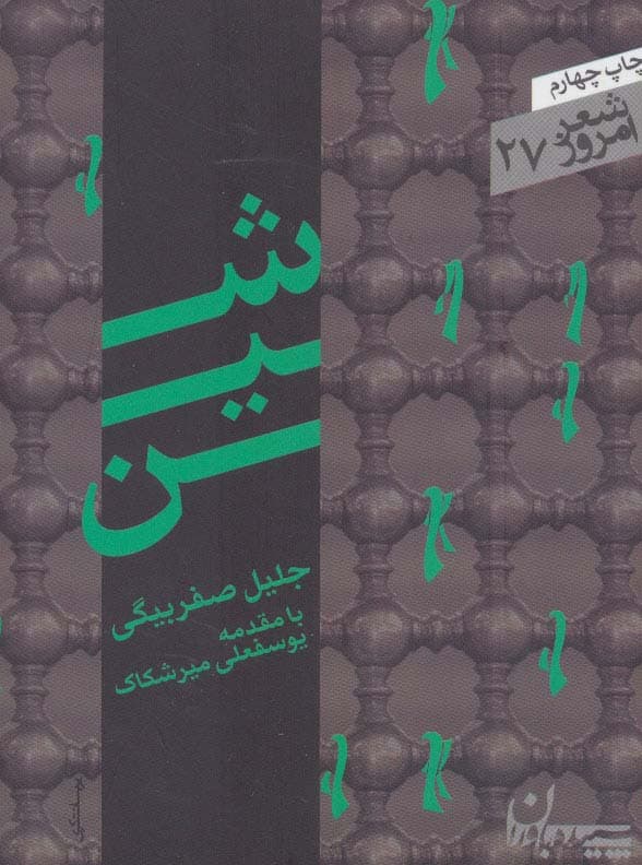 شین (شعر امروز27)