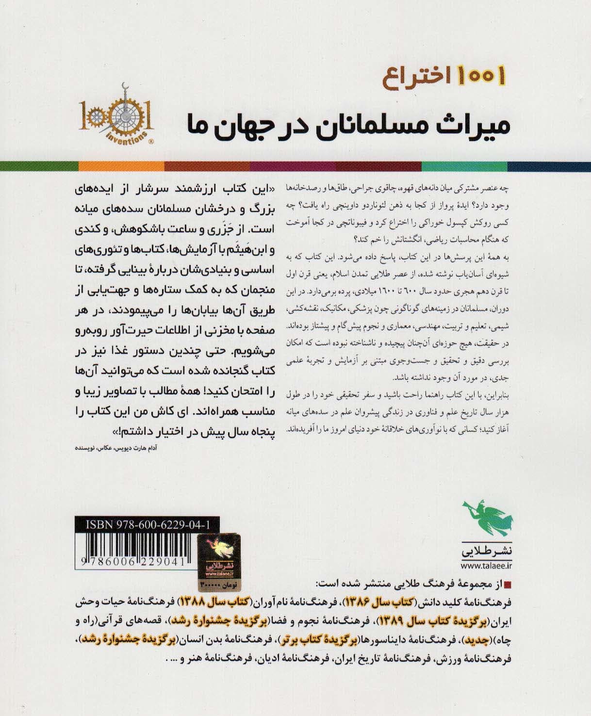 1001 اختراع (میراث مسلمانان در جهان ما)،(گلاسه)