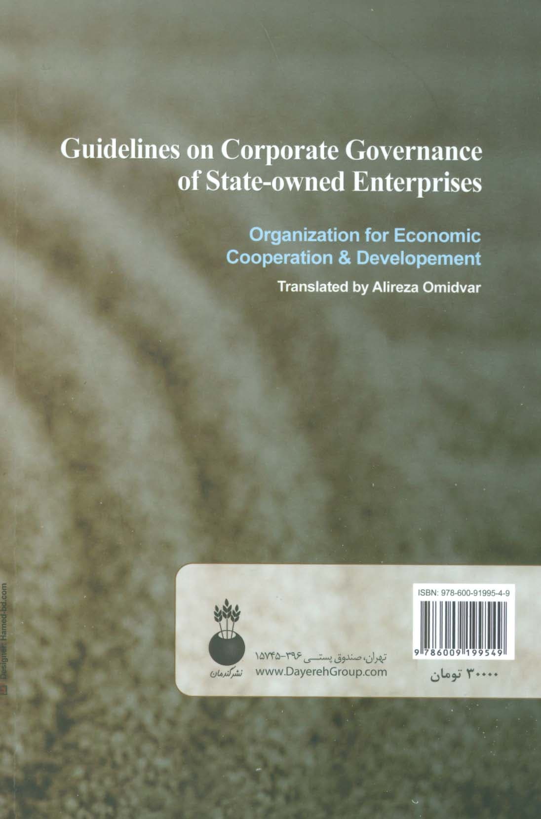 دستورالعمل نظام راهبری (حاکمیت شرکتی شرکت های دولتی)