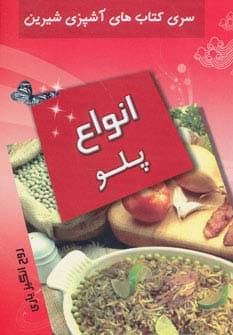 انواع پلو (آشپزی شیرین)