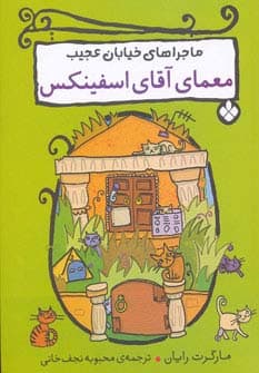 معمای آقای اسفینکس (ماجراهای خیابان عجیب)