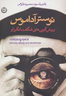 نوسترآداموس و پیش گویی های شگفت انگیز او