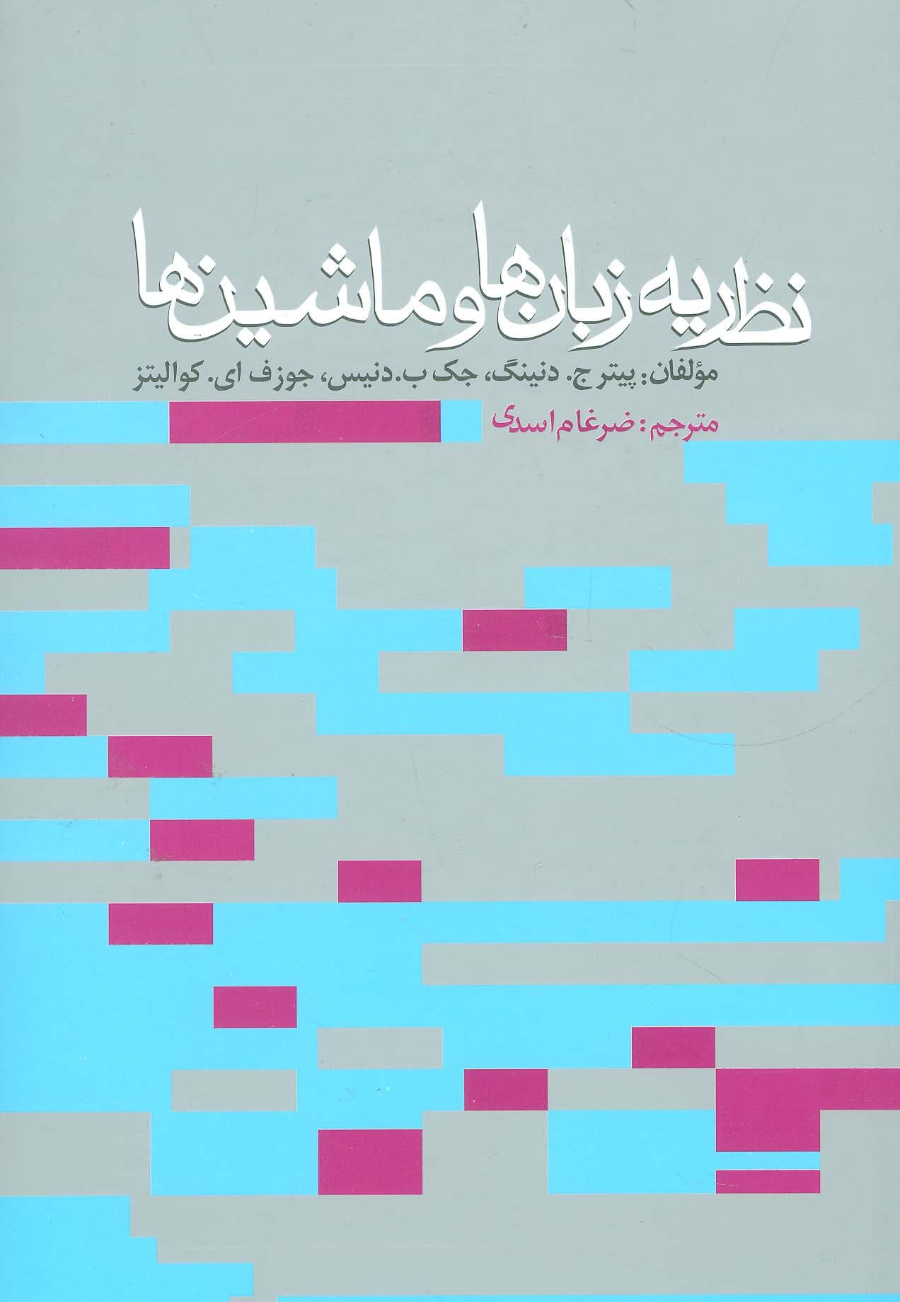 نظریه زبان ها و ماشین ها