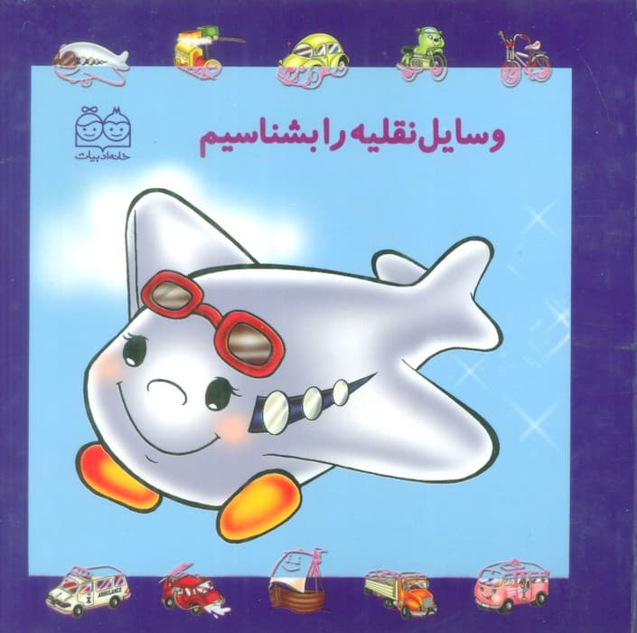 مجموعه وسایل نقلیه را بشناسیم