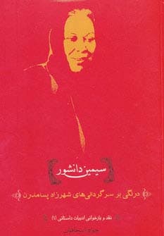 نقد و بازخوانی ادبیات داستانی 1 (سیمین دانشور:درنگی بر سرگردانی های شهرزاد پسامدرن)