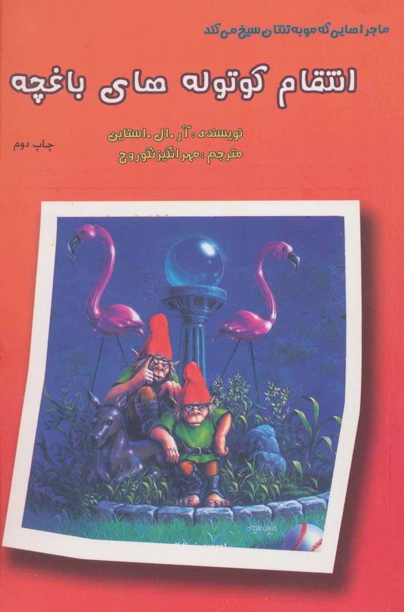 ماجراهایی که مو به تنتان سیخ می کند (انتقام کوتوله های باغچه)