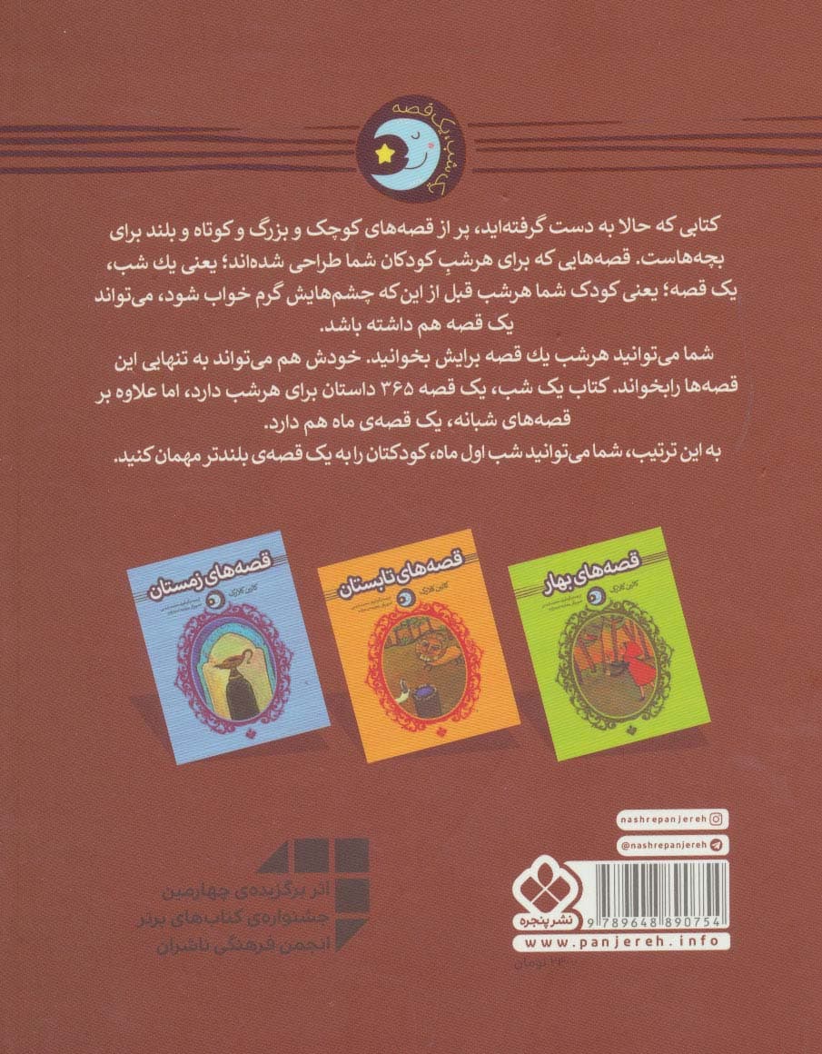 یک شب یک قصه (قصه های پاییز)