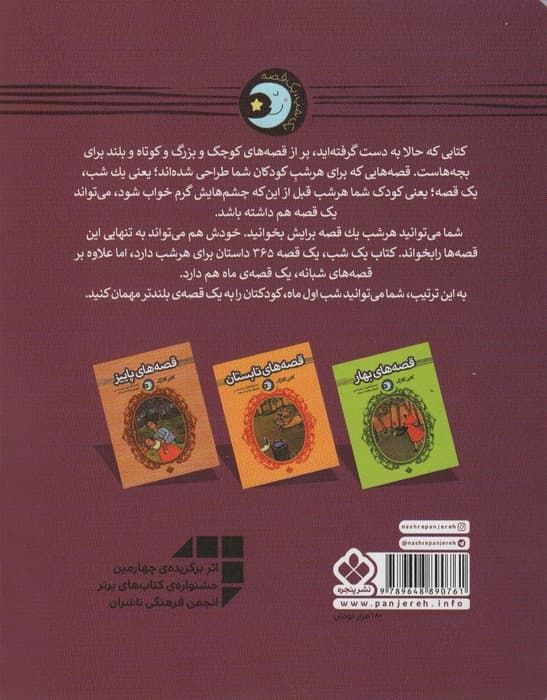 یک شب یک قصه (قصه های زمستان)