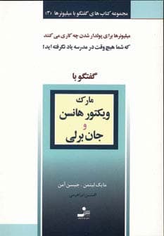 مارک ویکتور هانسن و جان برلی (گفتگو با میلیونرها 3)