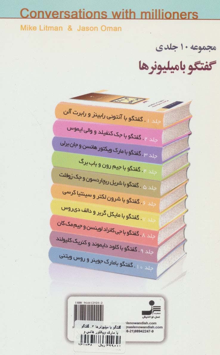 مارک ویکتور هانسن و جان برلی (گفتگو با میلیونرها 3)