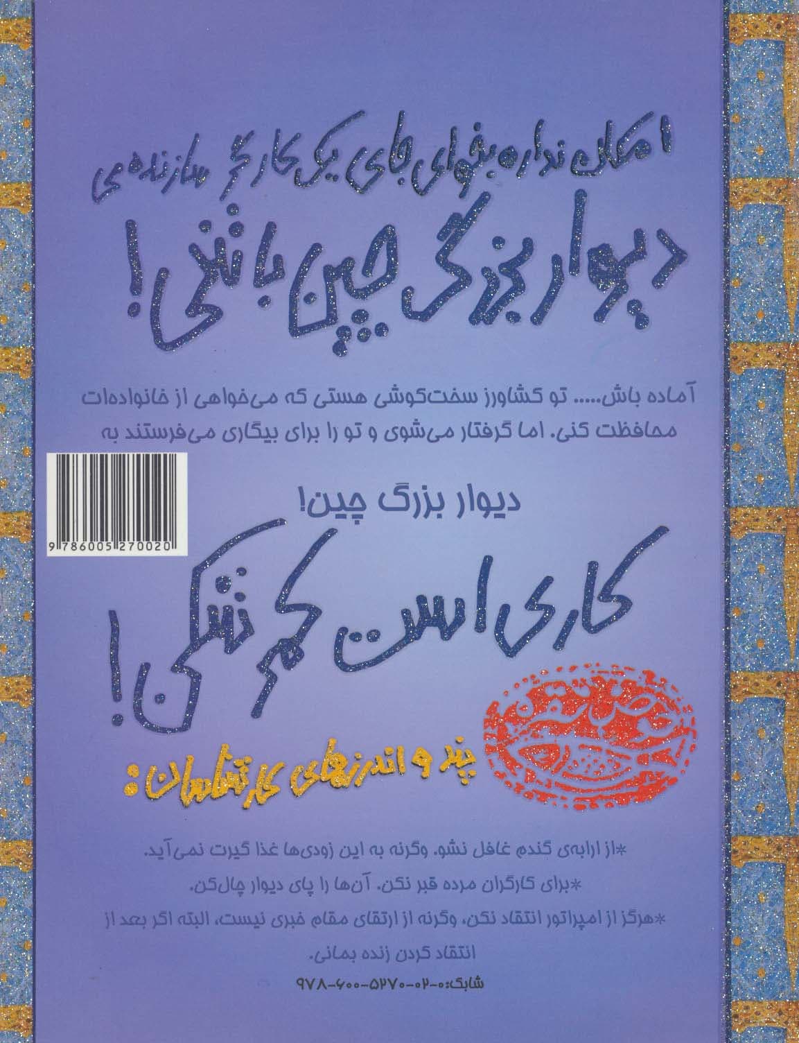 امکان نداره بخوای جای یک کارگر سازنده ی دیوار بزرگ چین باشی! (تجربه های ترسناک 3)