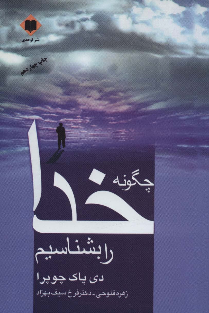 چگونه خدا را بشناسیم