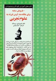 50 روش ساده برای علاقه مند کردن فرزند به علوم تجربی