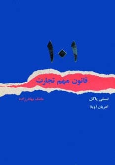 101 قانون مهم تجارت