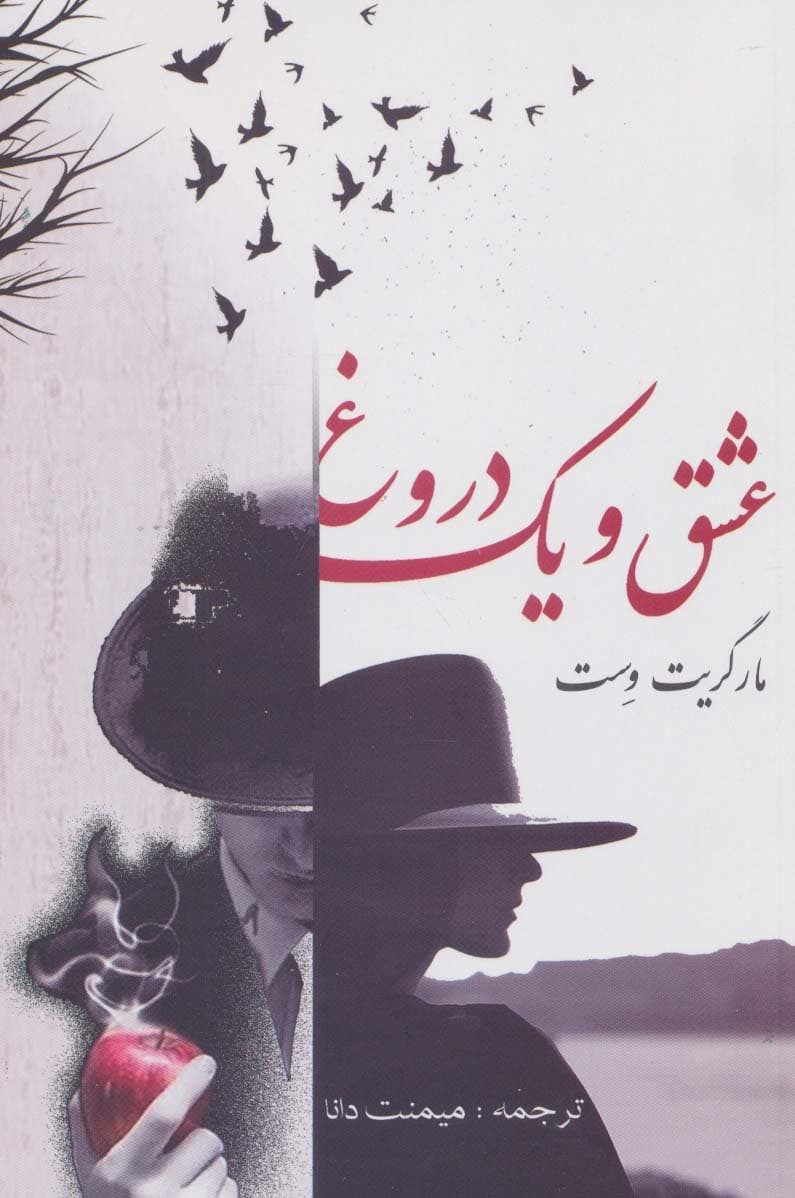 عشق و یک دروغ