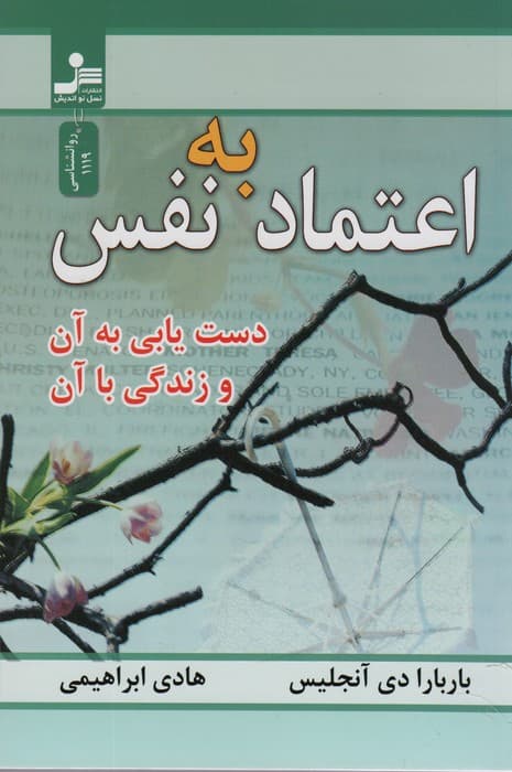 اعتماد به نفس (دست یابی به آن و زندگی با آن)