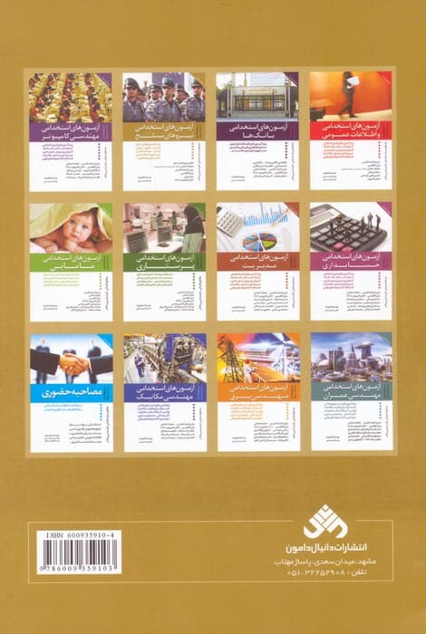 مرجع جامع مجموعه پرسش های آزمون های استخدامی نیروهای مسلح