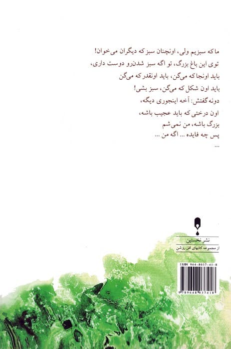 سبز سبز مثل قلب تو (گلاسه)